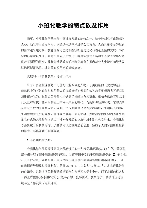 小班化教学的特点以及作用
