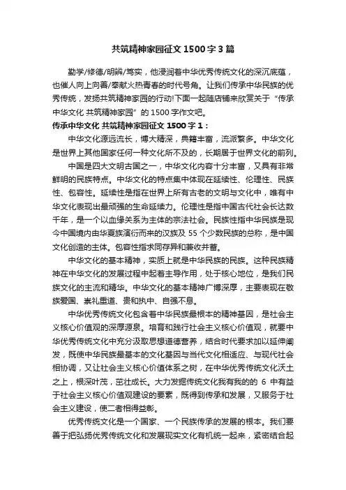 共筑精神家园征文1500字3篇