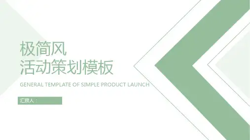 极简风活动策划PPT模板