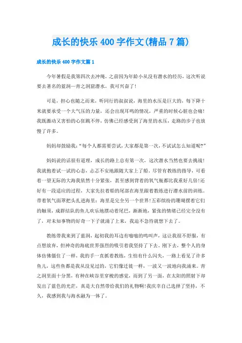 成长的快乐400字作文(精品7篇)