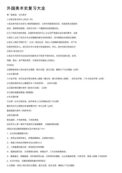 外国美术史复习大全