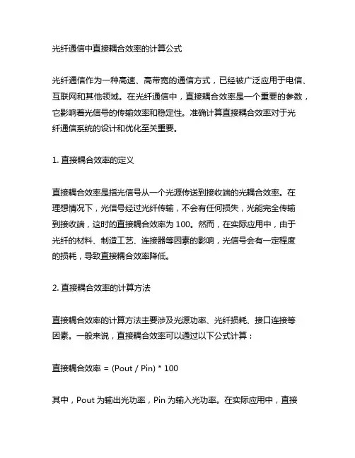 光纤通信中直接耦合效率的计算公式