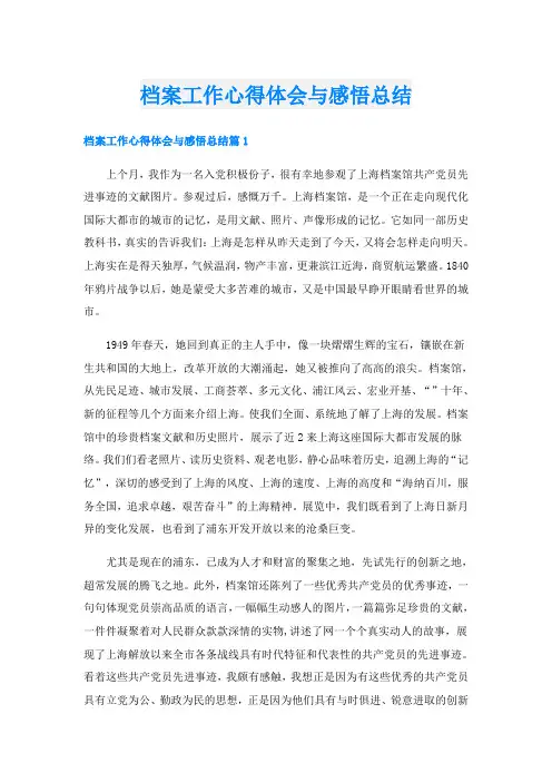 档案工作心得体会与感悟总结