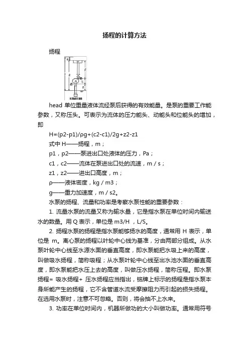 扬程的计算方法