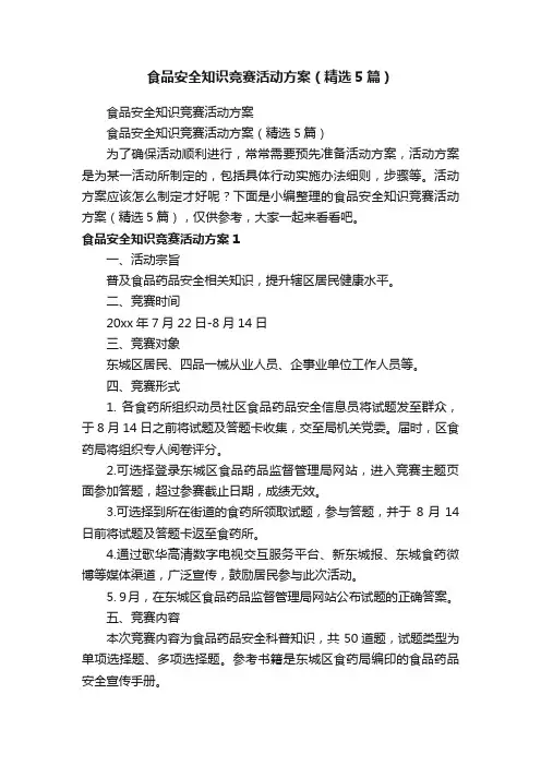 食品安全知识竞赛活动方案（精选5篇）
