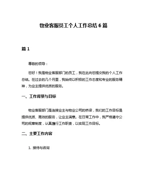 物业客服员工个人工作总结6篇