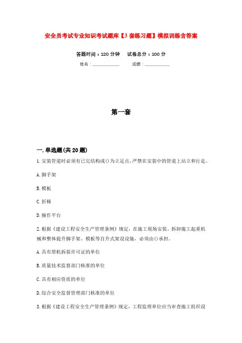安全员考试专业知识考试题库【3套练习题】模拟训练含答案(第7次)