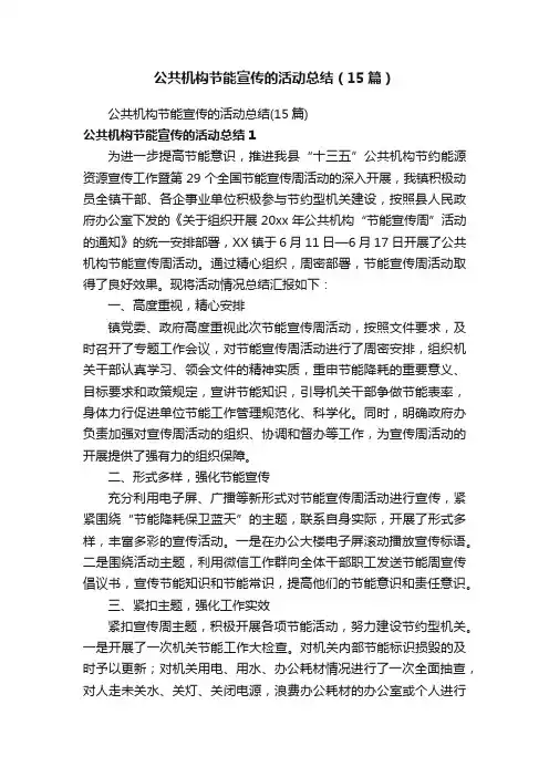 公共机构节能宣传的活动总结（15篇）