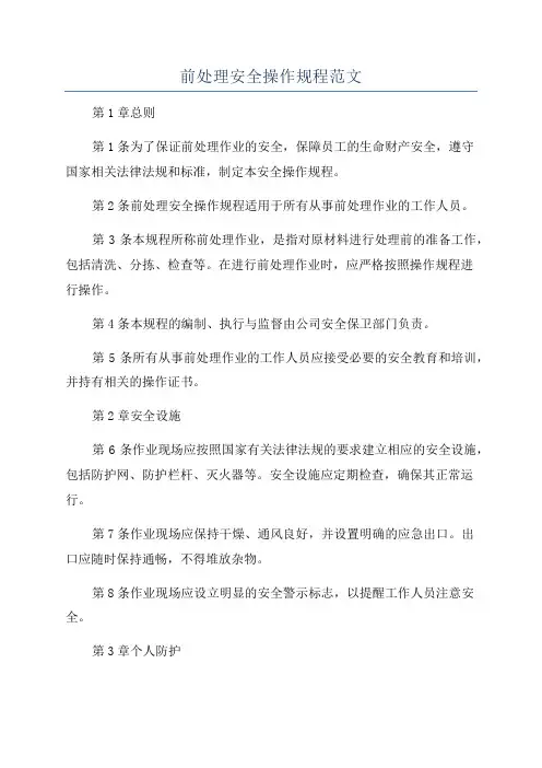 前处理安全操作规程范文
