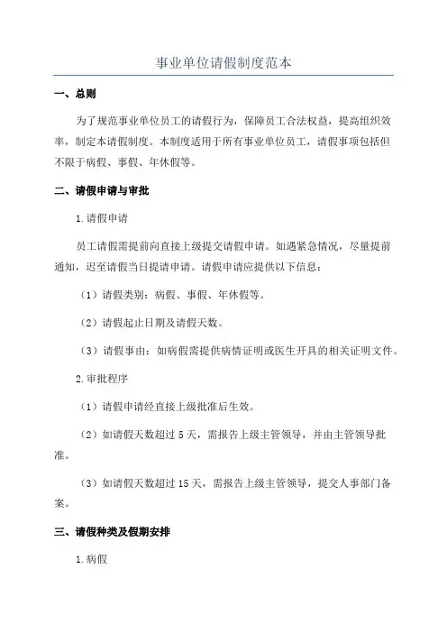 事业单位请假制度范本