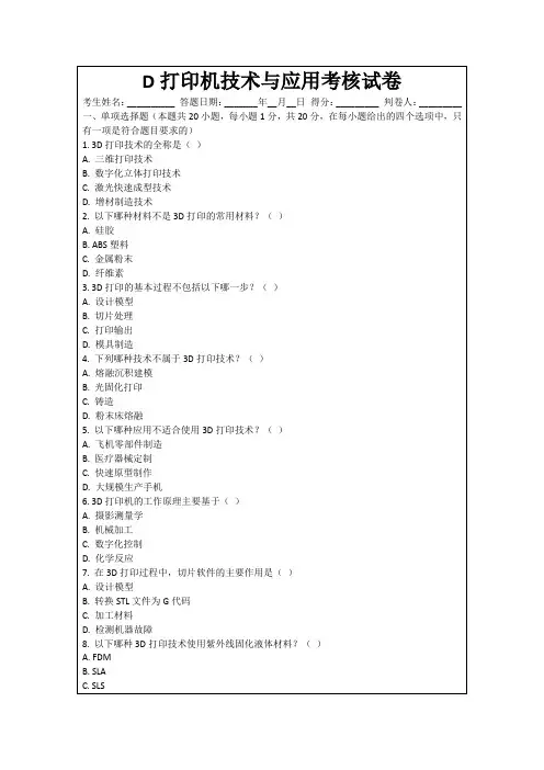 D打印机技术与应用考核试卷