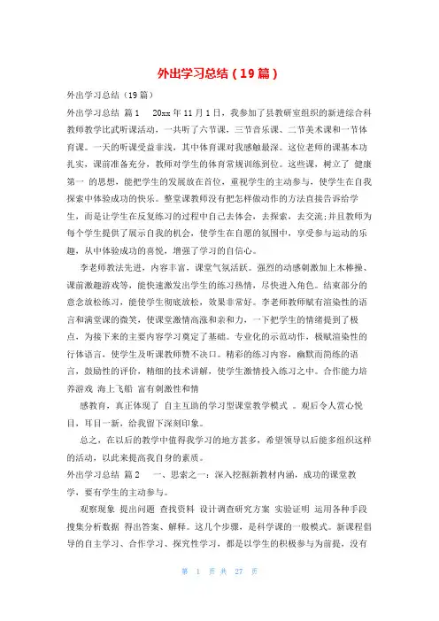 外出学习总结(19篇)