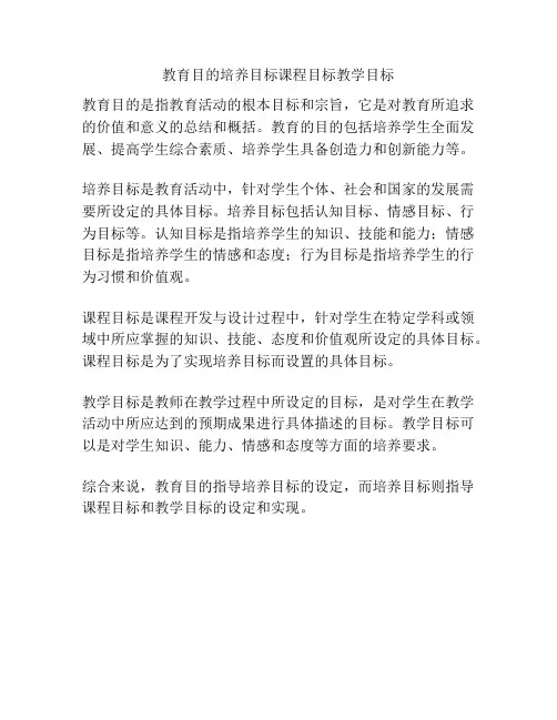 教育目的培养目标课程目标教学目标