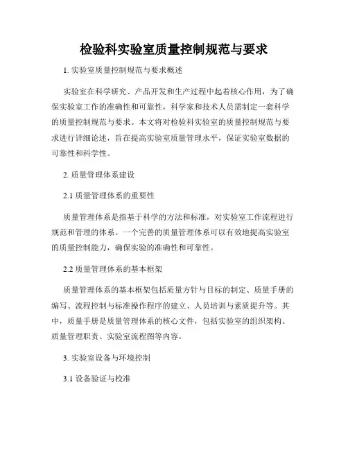 检验科实验室质量控制规范与要求