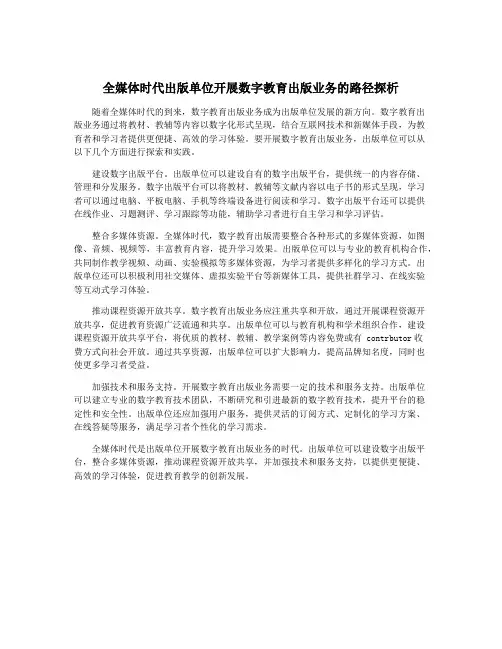 全媒体时代出版单位开展数字教育出版业务的路径探析