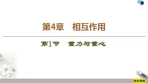 2019-2020鲁科版物理必修1 第4章 第1节 重力与重心课件PPT