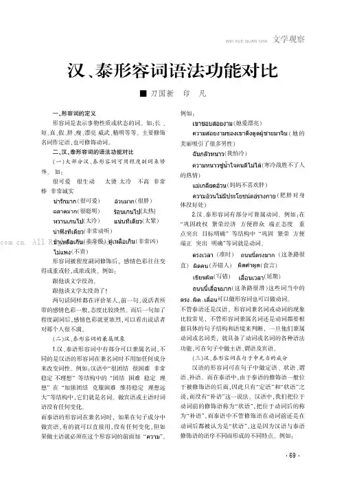 汉、泰形容词语法功能对比