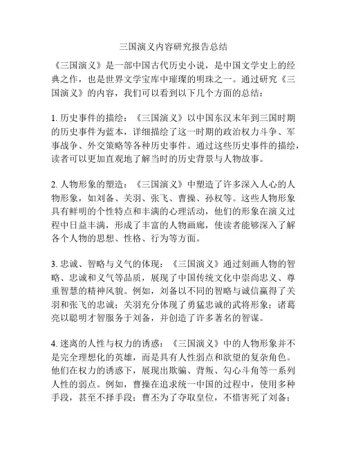 三国演义内容研究报告总结