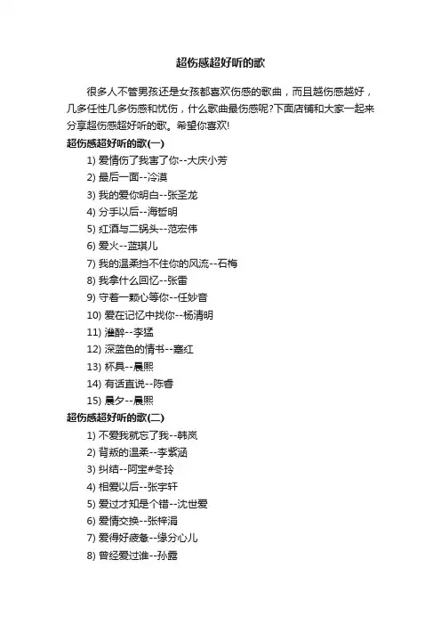 超伤感超好听的歌
