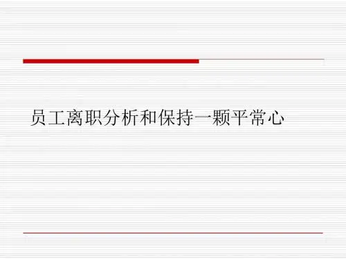 员工离职分析和保持一颗平常心(ppt35张)
