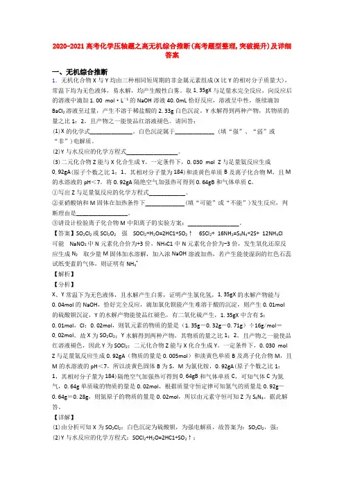 2020-2021高考化学压轴题之高无机综合推断(高考题型整理,突破提升)及详细答案