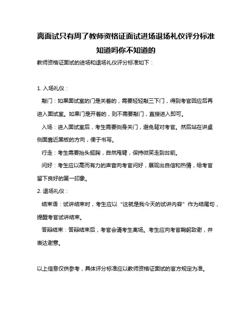 离面试只有周了教师资格证面试进场退场礼仪评分标准知道吗你不知道的