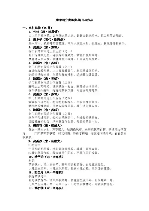 唐宋词分类鉴赏-篇目