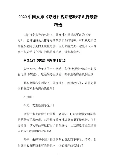2020中国女排《夺冠》观后感影评5篇最新精选.doc