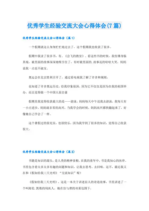 优秀学生经验交流大会心得体会(7篇)