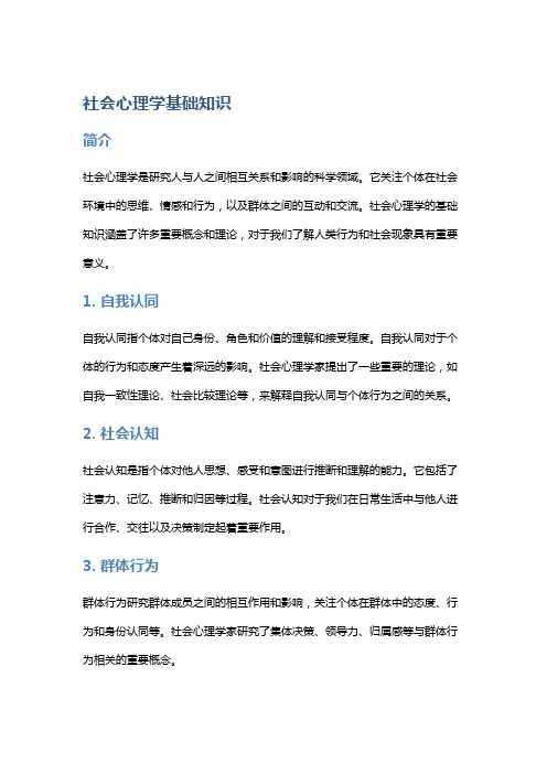 社会心理学基础知识