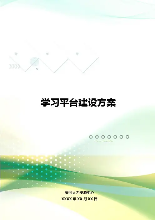 XXX集团e-learning线上学习平台建设方案