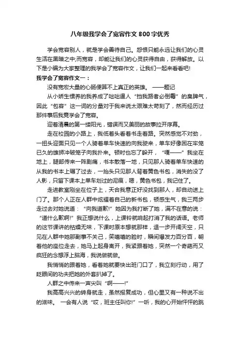 八年级我学会了宽容作文800字优秀
