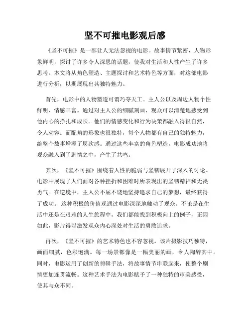坚不可摧电影观后感