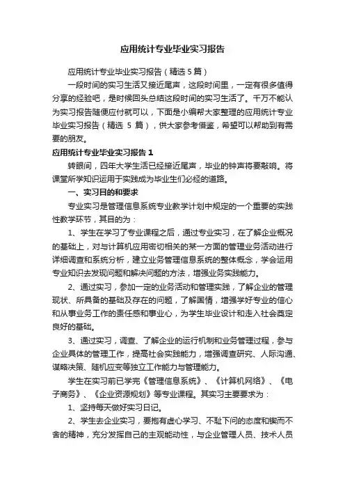应用统计专业毕业实习报告（精选5篇）