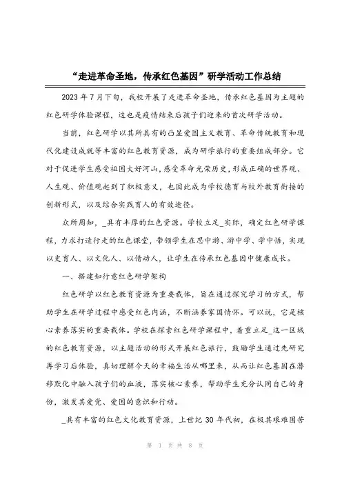 “走进革命圣地,传承红色基因”研学活动工作总结
