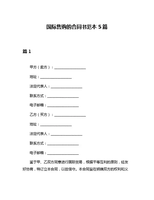 国际售购的合同书范本5篇