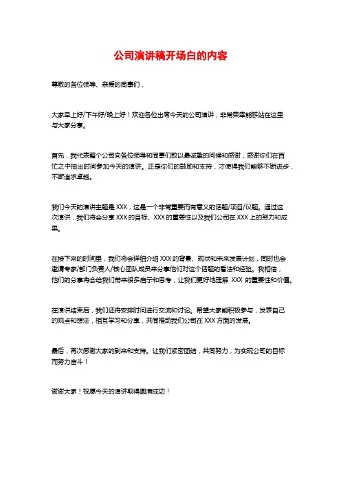 公司演讲稿开场白的内容