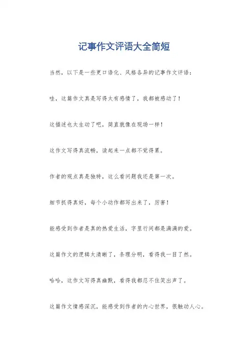 记事作文评语大全简短