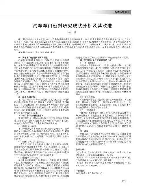 汽车车门密封研究现状分析及其改进