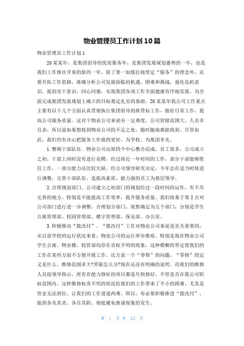 物业管理员工作计划10篇