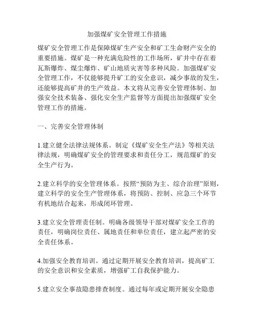 加强煤矿安全管理工作措施