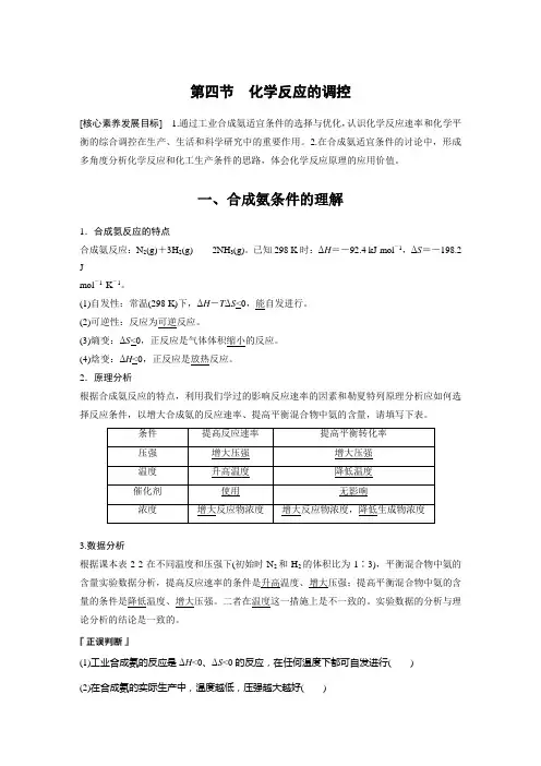 高中化学新教材同步 选择性必修第一册 第2章 第4节 化学反应的调控