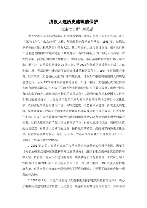 浅议大连历史建筑的保护