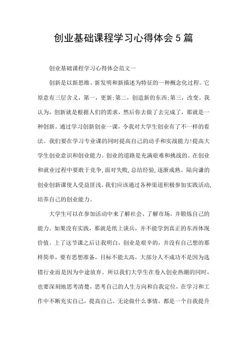 创业基础课程学习心得体会5篇