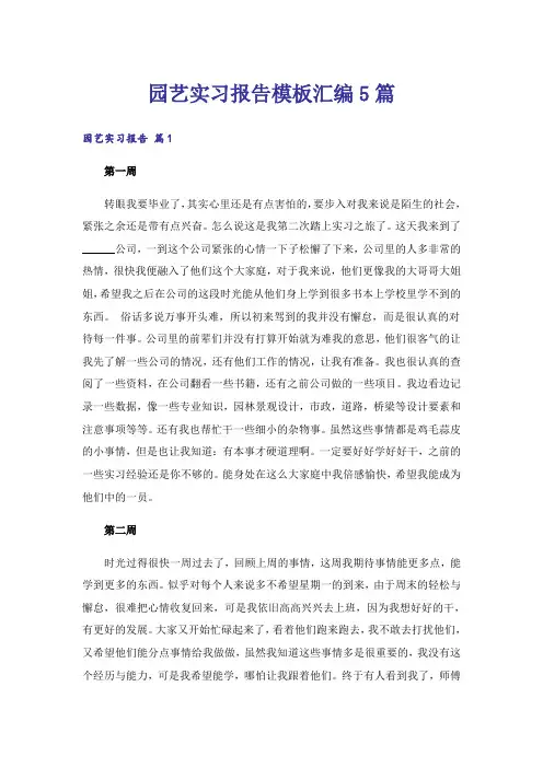 园艺实习报告模板汇编5篇