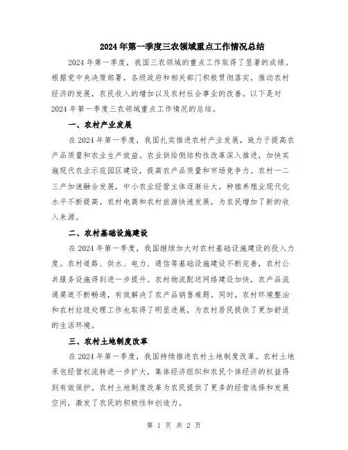 2024年第一季度三农领域重点工作情况总结