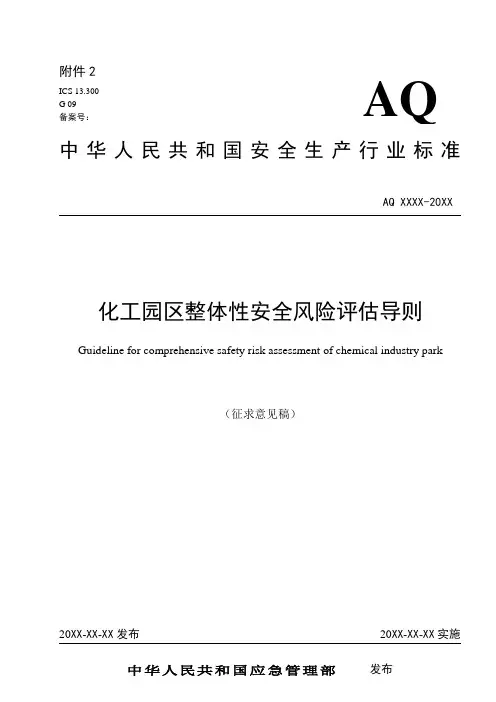 化工园区整体性安全风险评估导则