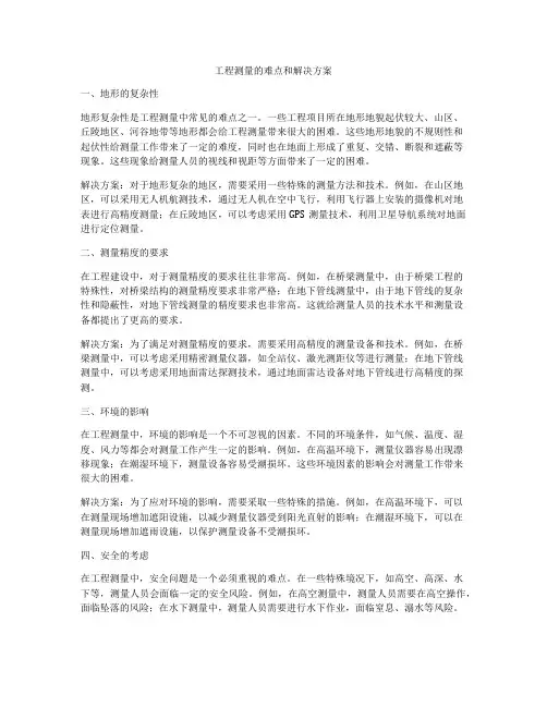 工程测量的难点和解决方案