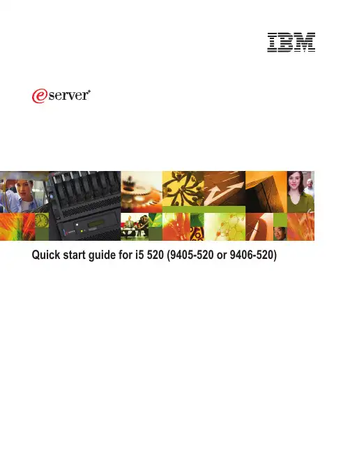 IBM i5 520（9405-520 或 9406-520）快速入门指南说明书