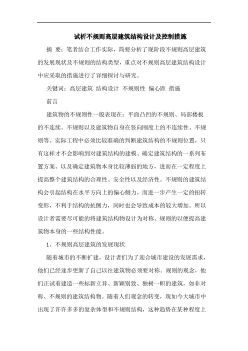 不规则高层建筑结构设计及控制措施